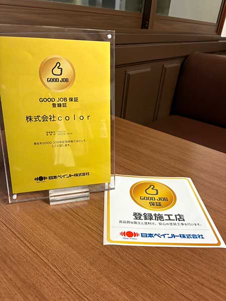株式会社colorは日本ペイントのGOOD JOB施工店です