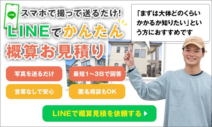LINEでかんたん概算お見積り