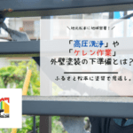 「高圧洗浄」や「ケレン作業」外壁塗装の下準備とは？