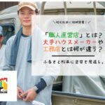 「職人直営店」とは？大手ハウスメーカーや工務店とは何が違う？