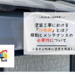 塗装工事における「付帯部」とは？役割とメンテナンスの必要性について