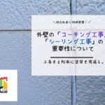 外壁の「コーキング・シーリング工事」の重要性について