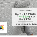 悩んでしまう塗料選び「フッ素塗料」とはどんな塗料？