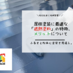 屋根塗装に最適な「遮熱塗料」の特徴、メリットについて