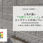 人気の高い外壁サイディングのメンテナンス方法について