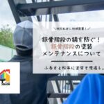 鉄骨階段の錆を防ぐ！鉄骨階段の塗装メンテナンスについて
