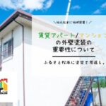 賃貸アパート・マンションの外壁塗装の重要性について
