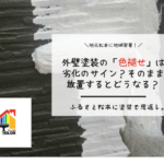 外壁塗装の「色褪せ」は劣化のサイン?そのまま放置するとどうなる?