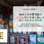 初めての外壁塗装で失敗しないために知っておくべき基本用語集