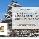 松本市の冬の寒さが外壁に与える影響とは?塗装前に知っておきたいポイント