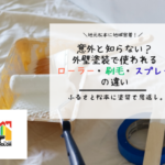 意外と知らない？外壁塗装で使われるローラー・刷毛・スプレーの違い