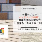 外壁材ごとのメンテナンス時期と最適な塗料の選び方【窯業系・モルタル・ALC】