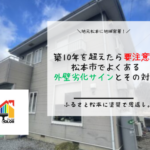 築10年を超えたら要注意！松本市でよくある外壁劣化サインとその対策