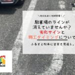 駐車場のラインが消えていませんか？劣化サインと施工タイミングについて