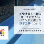 外壁塗装と一緒にやっておきたいベランダ・屋上の防水工事について