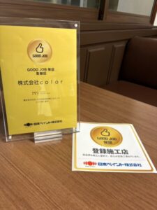 株式会社colorは日本ペイント「GOOD JOB保証」認定店です