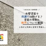 外壁塗装で雨漏りは防げる？塗装の役割と限界について解説