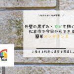 外壁の黒ずみ・カビを防ぐ！松本市で今日からできる簡単メンテナンス