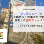 「塗り替えどき」を見極める！松本市の住宅に合わせた簡単チェック法