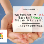松本市の住宅オーナー必見！塗装で家の資産価値を守るために今すぐできること