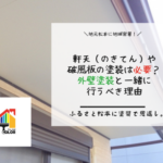 軒天（のきてん）や破風板の塗装は必要？外壁塗装と一緒に行うべき理由