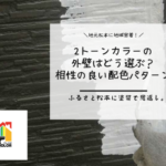 2トーンカラーの外壁はどう選ぶ?相性の良い配色パターン