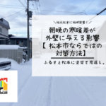 朝晩の寒暖差が外壁に与える影響【松本市ならではの対策方法】