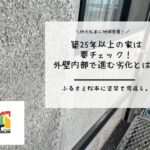 築25年以上の家は要チェック！外壁内部で進む劣化とは？