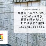 外壁の「雨だれ汚れ」はなぜできる？原因と防ぐ方法をわかりやすく解説
