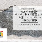 松本市で外壁がパリパリ割れる原因とは?放置リスクと正しい対処法を解説