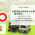 外壁塗装は築何年で必要?築年数別メンテナンススケジュール
